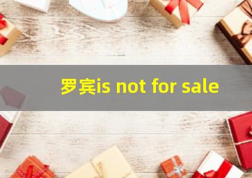 罗宾is not for sale